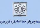 پیروان خط امام و رهبری استان آذربایجان شرقی بیانیه خود را صادر کرد