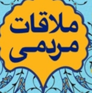 در دیدار چهره به چهره سرپرست اداره کل تعاون، کار و رفاه اجتماعی آذربایجان شرقی با مردم عنوان شد:  حقوق شهروندی با افزایش آگاهی مردم و پویایی جامعه و با مشارکت جمعی تحقق پیدا می کند