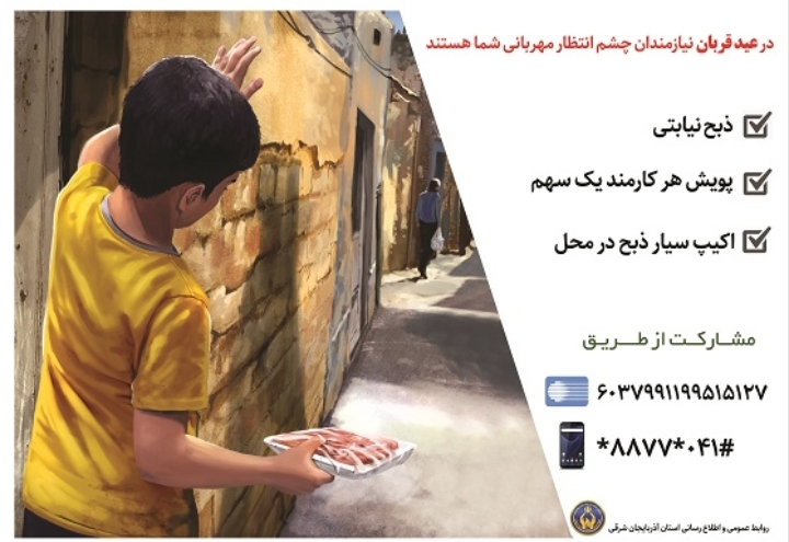 اعلام برنامه های کمیته امداد برای عید قربان؛ نیازمندان استان چشم انتظار مهربانی مردم و خیران